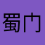 蜀门老者