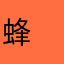 蜂　竜太