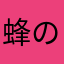 蜂のハッチくん