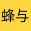 蜂与蜂巢