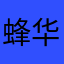 蜂华纹