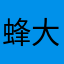 蜂大仙