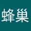 蜂巢倒闭了