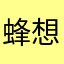 蜂想