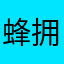 蜂拥而至❤️