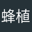 蜂植え