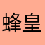 蜂皇浆家品