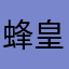 蜂皇浆混合尴尬尴尬
