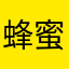 蜂蜜^³