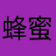 蜂蜜、布丁、