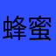 蜂蜜づけ