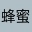 蜂蜜味的榴莲班戟