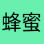 蜂蜜小熊喜欢