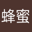 蜂蜜是花生酱1