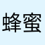 蜂蜜柚子的幸福时光