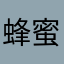蜂蜜炖木炭