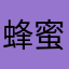 蜂蜜蘆薈