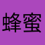 蜂蜜鮮奶茶好喝