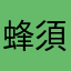蜂須賀星名