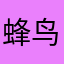 蜂鸟一生
