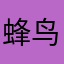 蜂鸟与麻雀