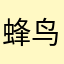 蜂鸟饿了吗蓝骑士