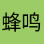 蜂鸣鸟