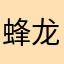 蜂龙
