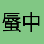 蜃中楼