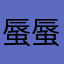 蜃蜃