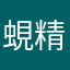 蜆精