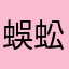 蜈蚣没有了