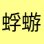 蜉蝣の尻尾