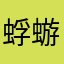 蜉蝣一波