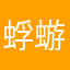 蜉蝣不在她方
