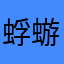 蜉蝣的情诗