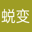 蜕变灬