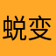 蜕变245