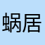 蜗居拉到