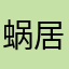 蜗居王