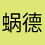 蜗德煮人