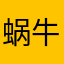 蜗牛一一