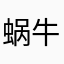 蜗牛一路的飞