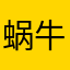 蜗牛也挺牛