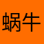 蜗牛先生啊阿啊