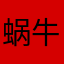 蜗牛呦吼吼43
