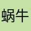蜗牛哥3852
