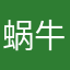 蜗牛大帅