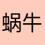蜗牛太差劲