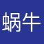 蜗牛奋斗